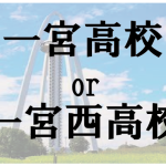 一宮高校