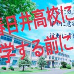 春日井高校